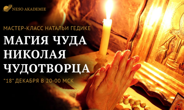 Наталья Гедике, Юлия Дмитриева Neso Akademie Магия Чуда Николая Чудотворца 2022 слив курса