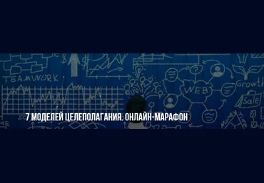 Михаил Пелехатый, Михаил Антончик 7 моделей целеполагания. Онлайн-марафон 2022 слив
