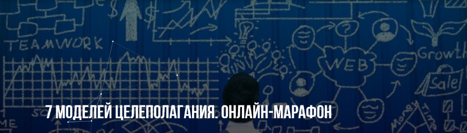 Михаил Пелехатый, Михаил Антончик 7 моделей целеполагания. Онлайн-марафон 2022 слив курса