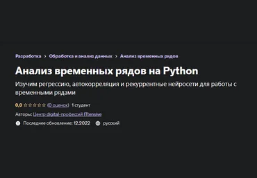 Центр digital-профессий ITtensive Udemy Анализ временных рядов на Python 2023 слив