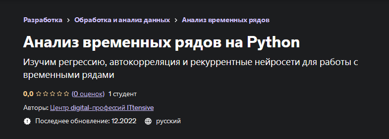 Центр digital-профессий ITtensive Udemy Анализ временных рядов на Python 2023 слив курса