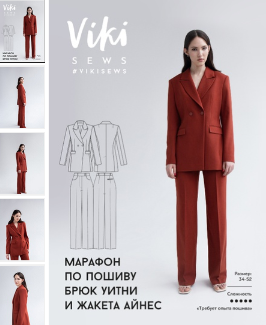 Виктория Ракуса vikisews Шитье Марафон по пошиву брюк Уитни и жакета Айнес 2023 слив курса
