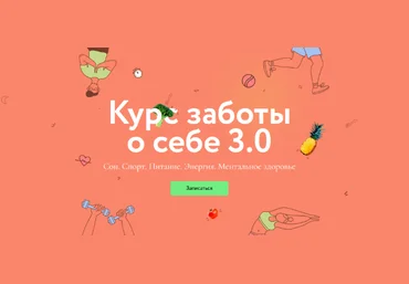 МИФ Курс заботы о себе 3.0. Тариф Любитель 2023 слив