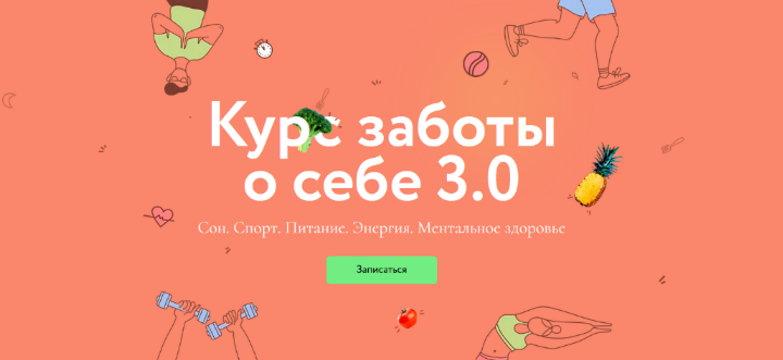 МИФ Курс заботы о себе 3.0. Тариф Любитель 2023 слив курса