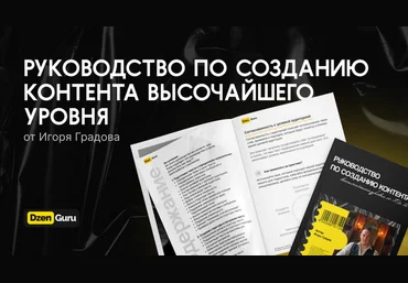 Игорь Градов Руководство по созданию контента высочайшего уровня 2024 скачать слив