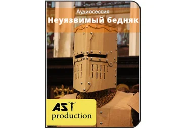 Неуязвимый бедняк - AST production 2016 слив