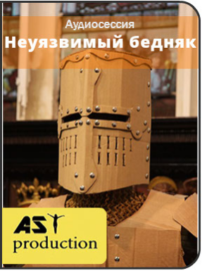 Неуязвимый бедняк - AST production 2016 слив курса