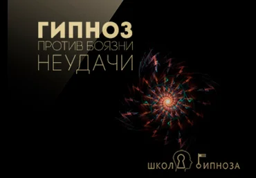 Гипноз против боязни неудачи - Американская академия гипноза 2017 слив