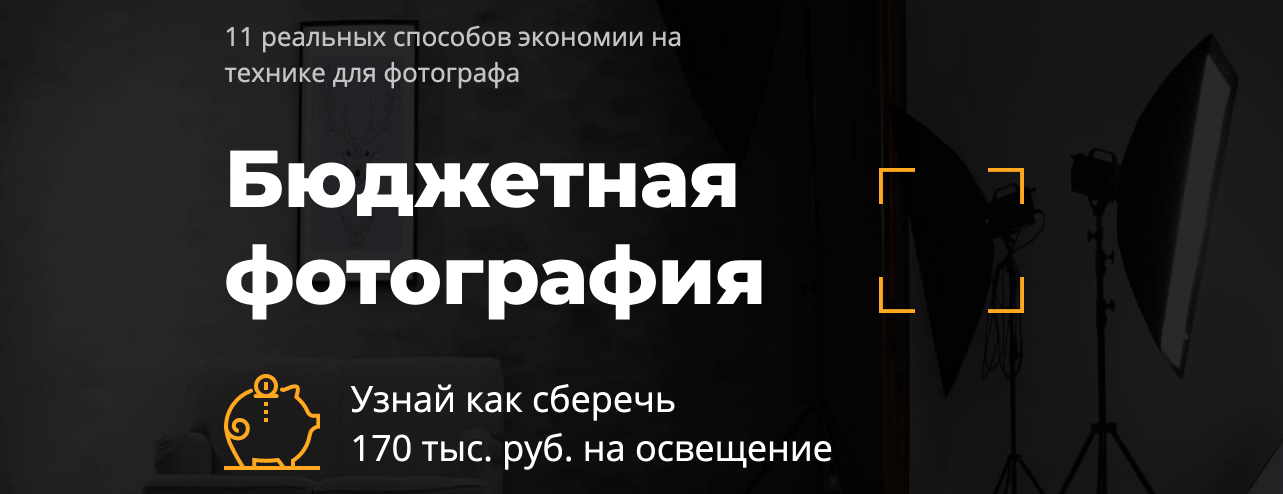 Бюджетная фотография. 11 реальных способов экономии на технике для фотографа. слив курса