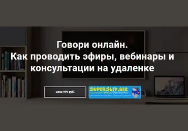 Седа Каспарова Говори онлайн. Как проводить эфиры, вебинары и консультации на удаленке 2020 слив