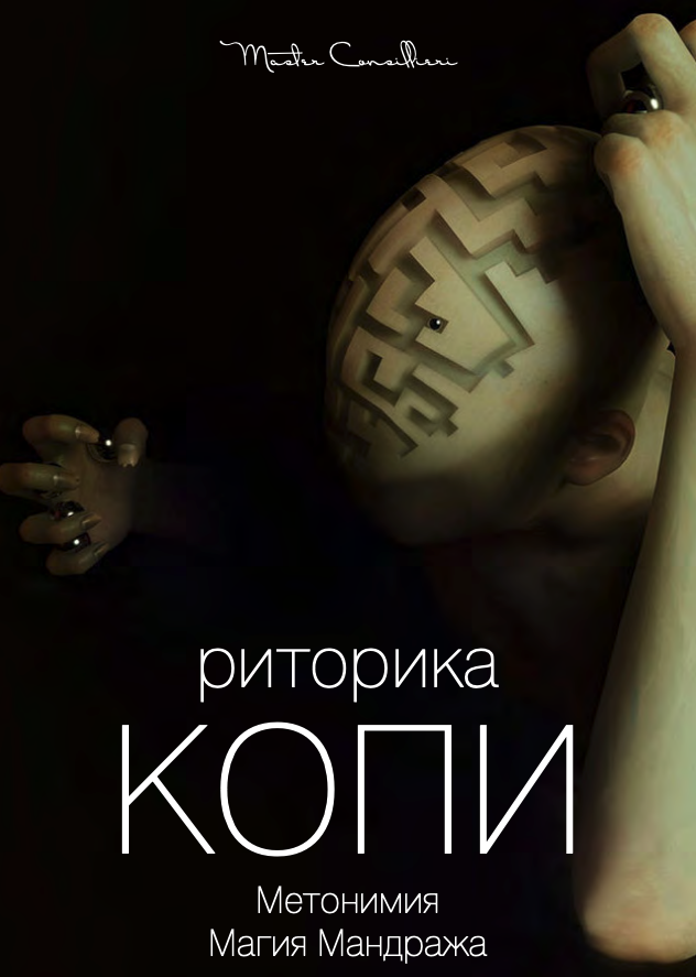 Вик Орлов aka Master Consillieri Риторика копи: Формулы, структуры, фигуры, тропы успешных текстов слив курса