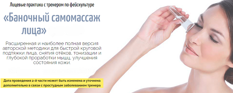 Аделия Чубасова Баночный самомассаж лица 2021 слив курса