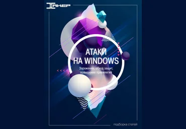 xakep.ru Атаки на Windows 2022 слив