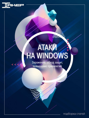 xakep.ru Атаки на Windows 2022 слив курса