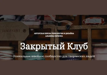 Альбина Скрипка Шитье Закрытый клуб - 17. Февраль 2022 слив