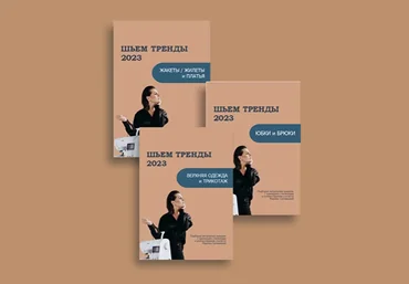 Марина Ситникова Шитье Шьём тренды 2023: Верхняя одежда и трикотаж 2023 слив