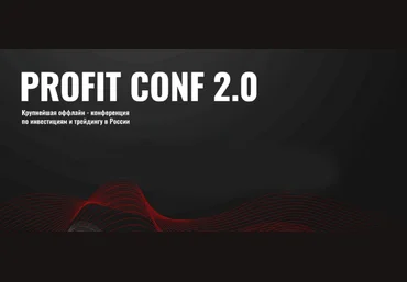 Profit Profit Conf. Конференция по инвестициям и трейдингу в России 2024 слив