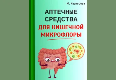 Марина Кузнецова Аптечные средства для кишечной микрофлоры 2024 слив