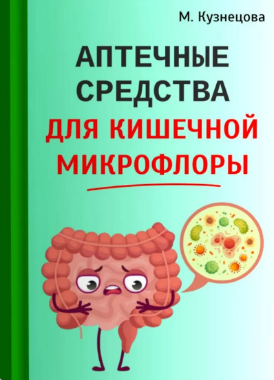 Марина Кузнецова Аптечные средства для кишечной микрофлоры 2024 слив курса