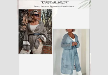 Наталья Курникова nataknitwear Кардиган Воздух 2024 слив