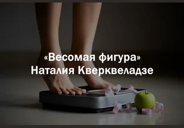 Наталия Кверквеладзе Институт Открытого поля Весомая фигура 2025 слив