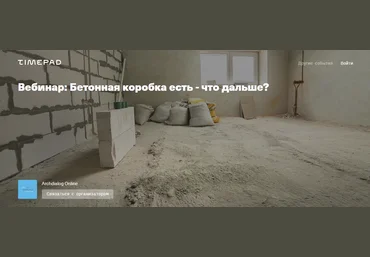 Archdialog Online Александр Ковалев ― Бетонная коробка есть - что дальше? 2021 скачать слив