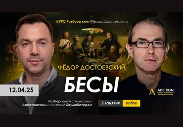 Алексей Арестович Apeiron Курс чтения книг Фёдора Достоевского. Занятие 5. Бесы ч.2 2025 слив