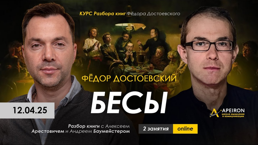 Алексей Арестович Apeiron Курс чтения книг Фёдора Достоевского. Занятие 5. Бесы ч.2 2025 слив курса
