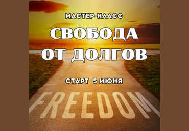 Марина Майская Свобода от долгов 2025 слив