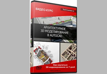 Архитектурное 3d моделирование в autocad - Федоров слив