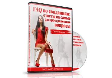 Сергей Еленин FAQ по свиданиям: самые распространенные вопросы 2016 скачать слив
