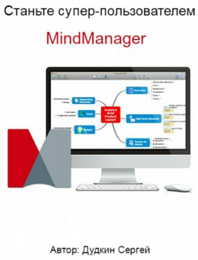 Самый лучший курс по Mind Manager - Дудкин 2014 слив курса