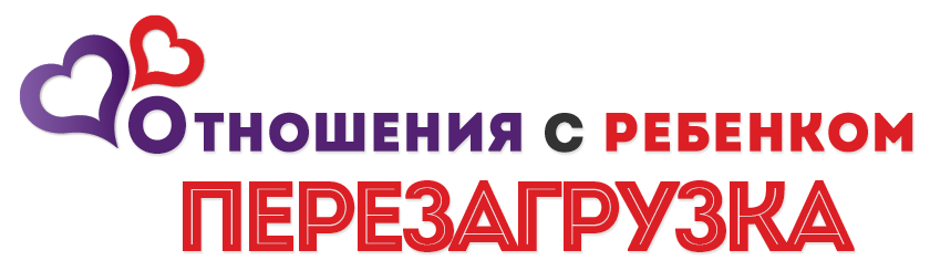 Отношения с ребенком: перезагрузка - Алексеева 2015 слив курса
