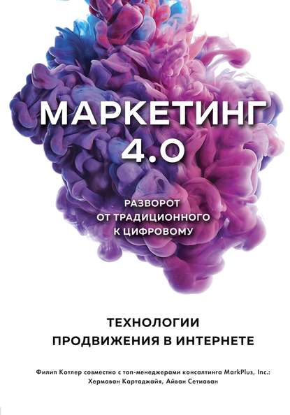 Маркетинг 4.0. Разворот от традиционного к цифровому. Технологии продвижения в интернете 2019 слив курса