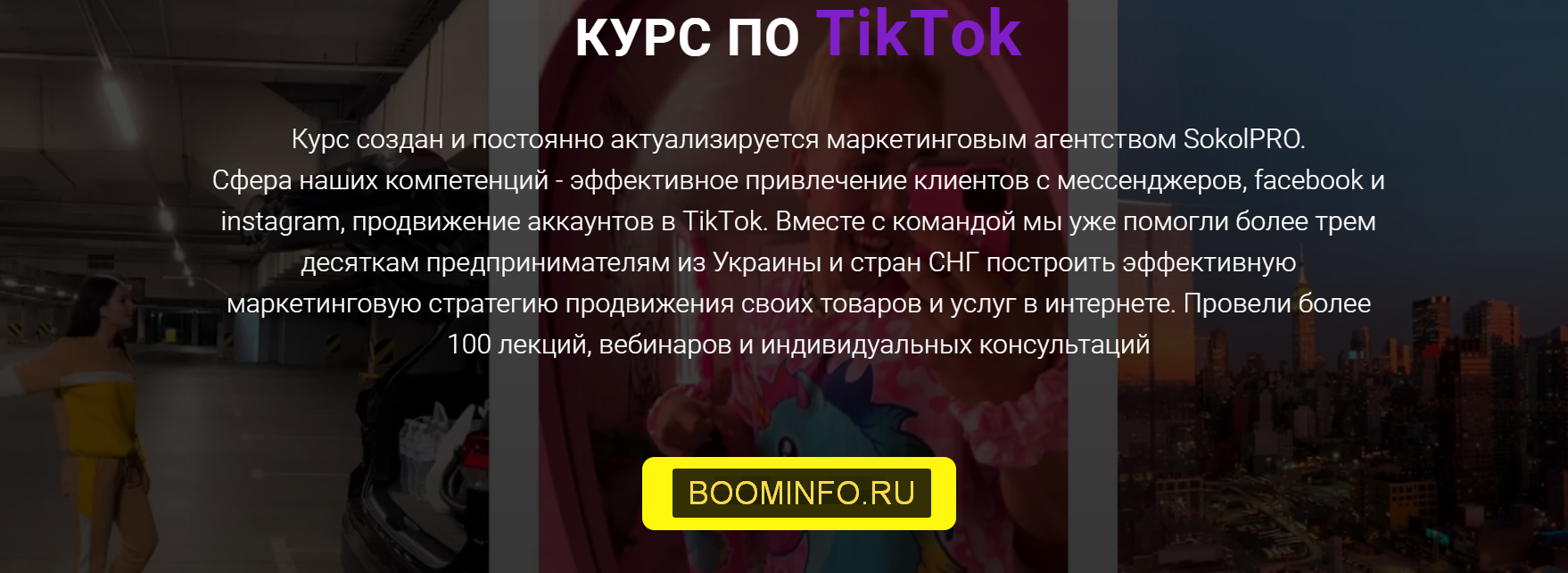 Андрей Соколовский Курс по TikTok 2020 слив курса