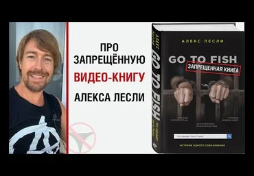 Алекс Лесли ВИДЕО ДОКУМЕНТАЛЬНЫЙ ФИЛЬМ-КНИГА «GO TO FISH» 2020 слив
