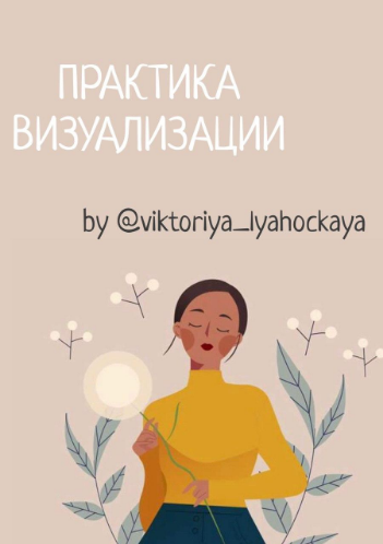 @viktoriya_lyahockaya Методика: Практика визуализации 2020 слив курса