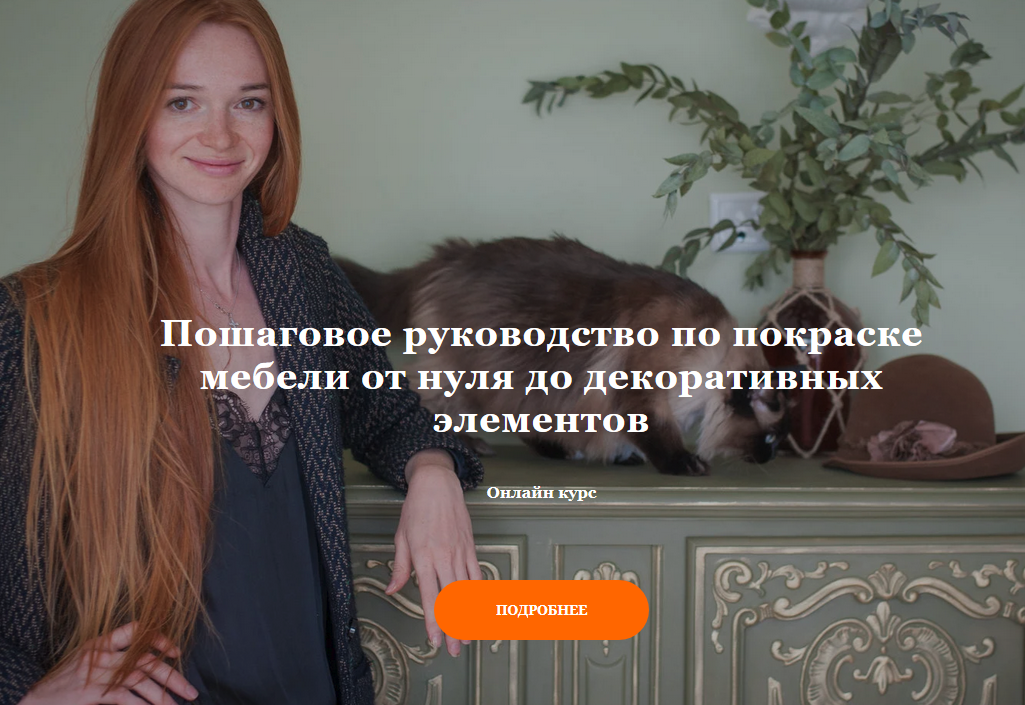 Ирина Борисова Пошаговое руководство по покраске мебели от нуля до декоративных элементов 2020 слив курса