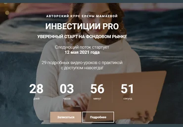 Елена Мамаева Инвестиции Pro обновление 2021 Тариф- Самостоятельный скачать слив