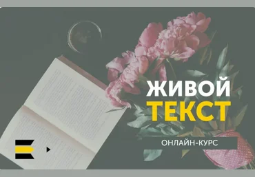 Курсы писательского мастерства Живой текст. Упрощённый 2023 слив