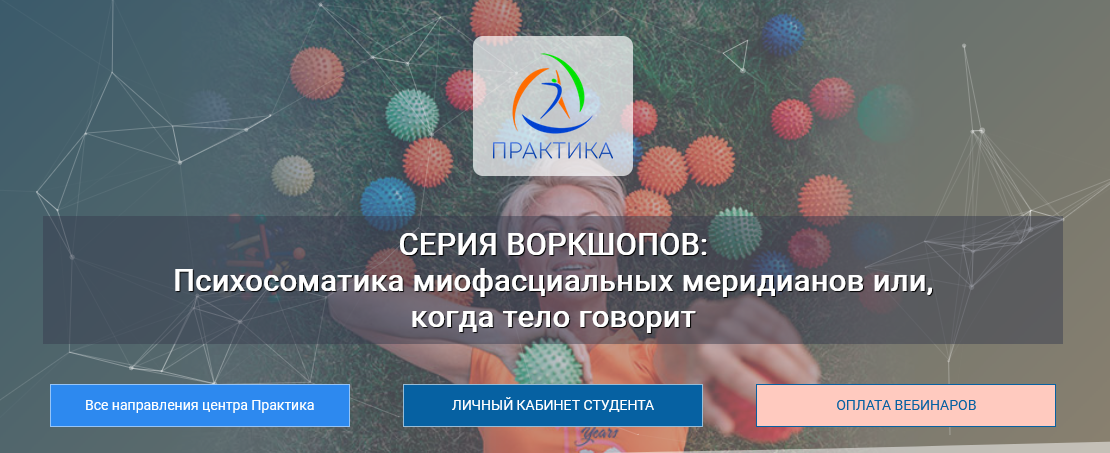 Лидия Лаврукович Психосоматика миофасциальных меридианов. 4 Воркшоп «СЛ» 2023 слив курса