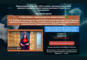 Вера Ориенс Основы Магии Воздуха. Предсказание и моделирование будущего 2023 слив