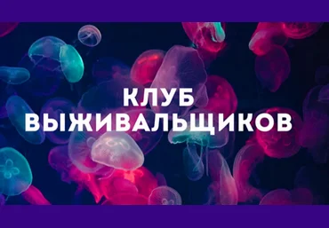 Дмитрий Богданов Клуб Выживальщиков. Август 2024 скачать слив