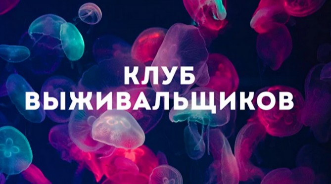 Дмитрий Богданов Клуб Выживальщиков. Август 2024 слив курса