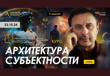 Олег Хомяк Apeiron Архитектура субъектности. Занятие 9 2025 скачать слив