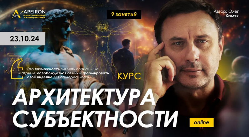 Олег Хомяк Apeiron Архитектура субъектности. Занятие 9 2025 слив курса