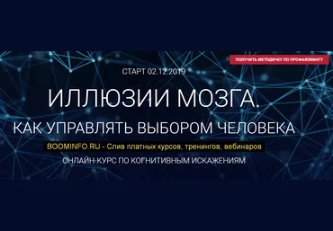 Алексей Филатов Иллюзии мозга. Как управлять выбором человека 2019 слив