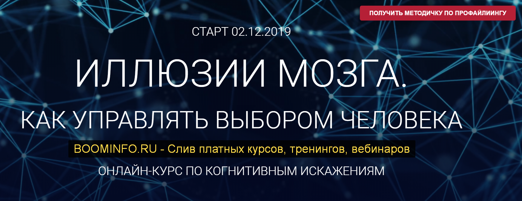 Алексей Филатов Иллюзии мозга. Как управлять выбором человека 2019 слив курса