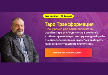 Сергей Савченко Таро Трансформация. Пакет Социальный. 2 Ступень. 14 поток 2020 слив