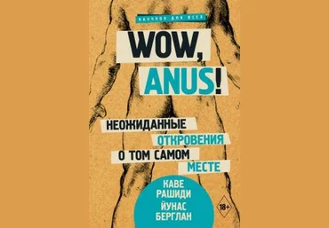 Каве Рашиди, Йунас Берглан Wow, anus! Неожиданные откровения о том самом месте 2019 слив